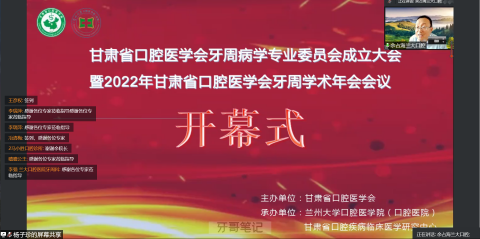 甘肃省口腔医学会牙周病学专业委员会成立大会圆满召开