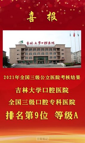 吉林大学口腔医院全国三级口腔专科医院排名第九