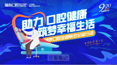瑞泰口腔全国爱牙日开展系列公益义诊活动