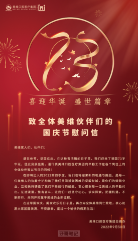美维口腔医疗集团致全体美维伙伴们的2022国庆节慰问信