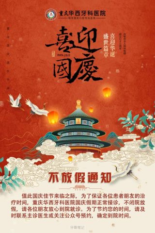 重庆华西牙科医院2022国庆假期安排