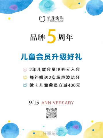 牙科口腔诊所五周年儿牙洗牙福利活动策划方案