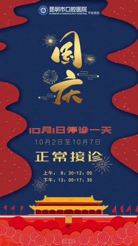 昆明市口腔医院2022国庆节门诊时间安排