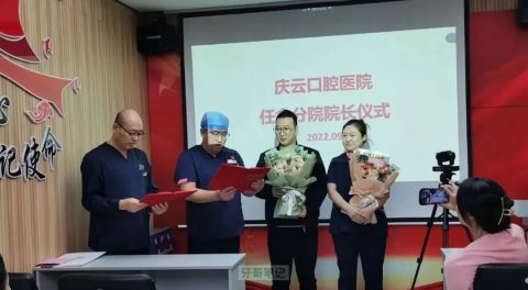 庆云口腔医院举办分院院长任命仪式