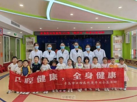 青岛市口腔医院组织开展全国爱牙日系列公益活动