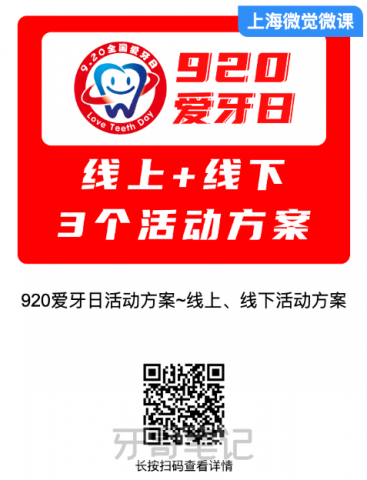 920全国爱牙日口腔门诊活动方案模板含线上线下活动