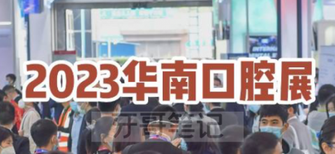 2023华南国际口腔展举办时间及地址公布