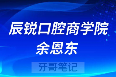 辰锐口腔商学院院长余恩东