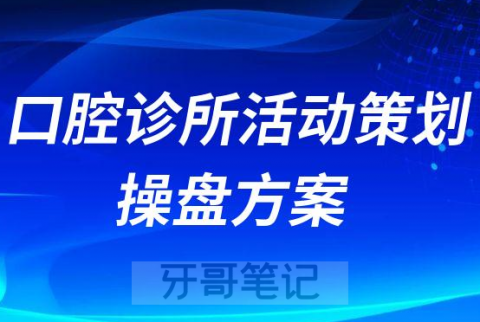 口腔诊所活动策划操盘方案