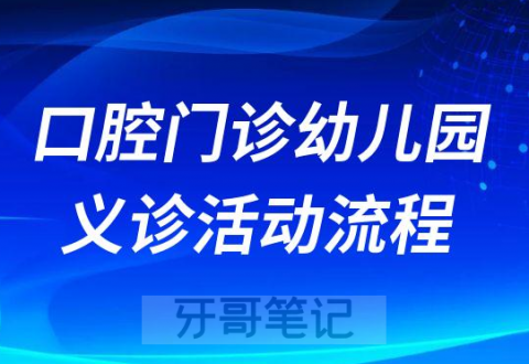 口腔门诊幼儿园义诊活动流程策划方案