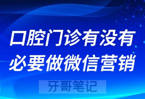 口腔门诊有没有必要做微信营销