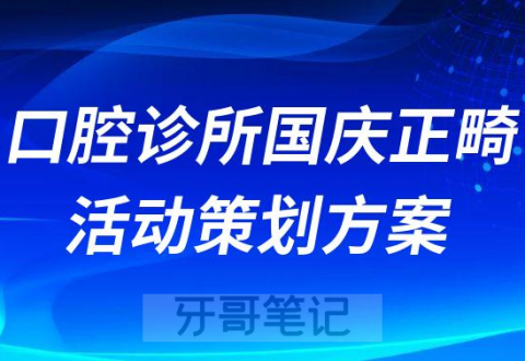 口腔诊所国庆正畸活动策划方案