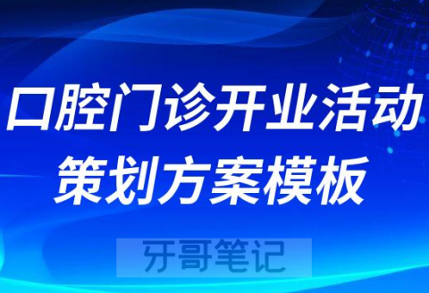 新口腔门诊开业活动策划方案模板