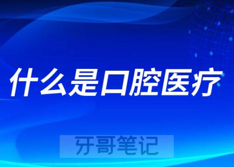 什么是口腔医疗