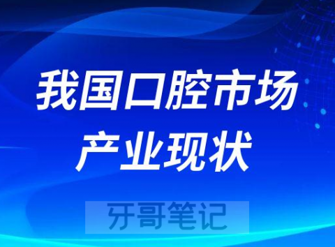 我国口腔市场产业现状