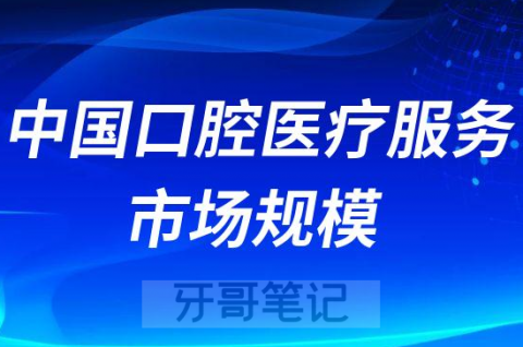 中国口腔医疗服务市场规模有多少