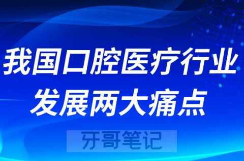 我国口腔医疗行业发展两大痛点