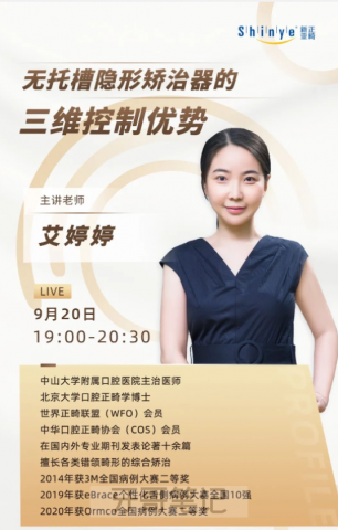 艾婷婷无托槽隐形矫治器的三维控制优势课程