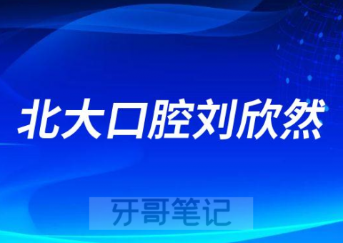 北大口腔刘欣然个人资料简介