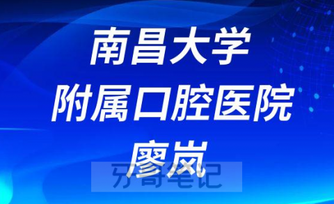 南昌大学附属口腔医院廖岚个人资料简介