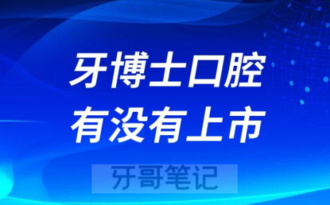 牙博士口腔有没有上市
