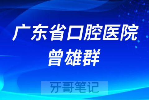 广东省口腔医院曾雄群