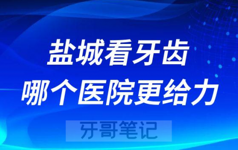 盐城看牙齿哪个医院更给力整理四家口腔给大家