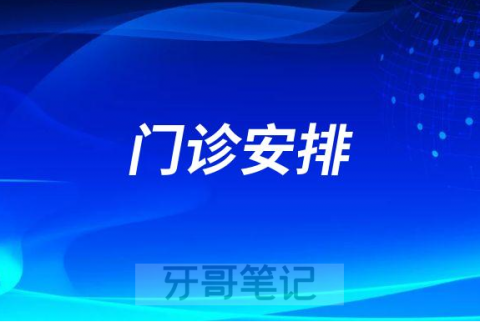 上海市口腔医院2022年国庆放假安排