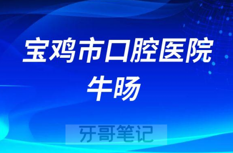 宝鸡市口腔医院牛旸