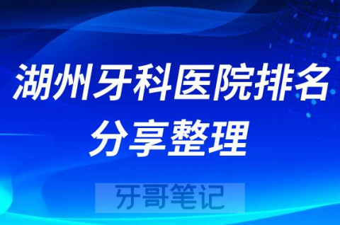 湖州牙科医院排名分享整理
