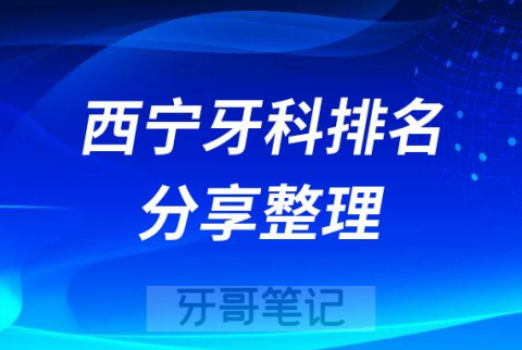 西宁牙科医院排名分享整理第一波