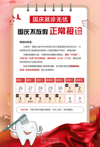 中科领军北京口腔医院2022国庆不放假正常开诊