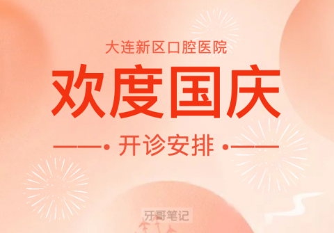 大连新区口腔医院2022年国庆节期间开诊安排