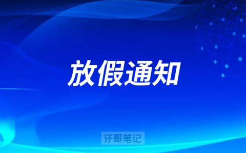运城市口腔医院2022国庆节放假通知