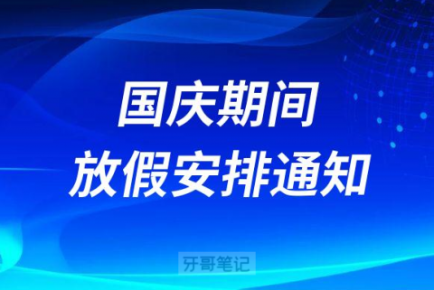 南京明基医院口腔科2022年国庆节门诊安排