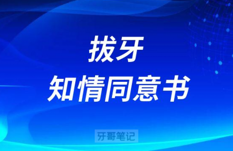 口腔诊所拔牙知情同意书模板