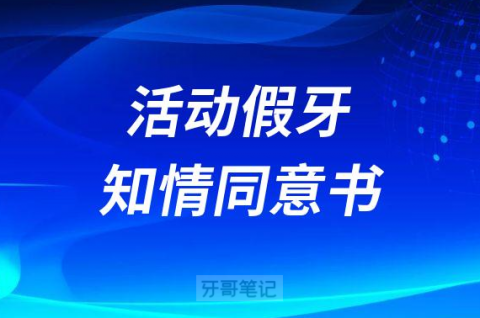 口腔诊所活动假牙修复知情同意书模板