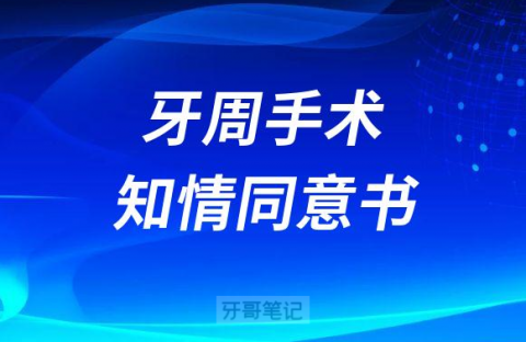 口腔诊所牙周手术知情同意书模板
