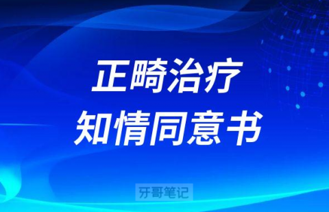口腔诊所正畸治疗知情同意书模板