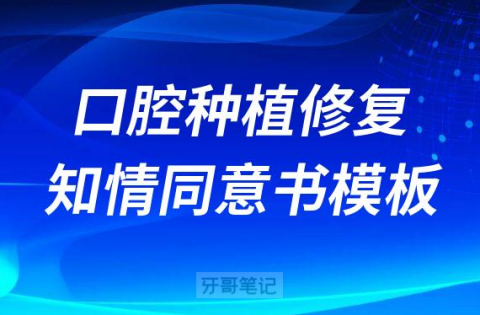 牙科诊所口腔种植修复知情同意书模板