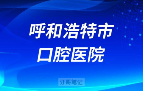 呼和浩特市口腔医院是不是三甲医院