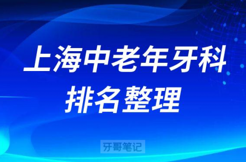 上海中老年牙科医院排名前十整理分享