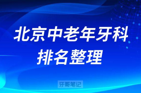 北京中老年牙科医院排名前十整理分享