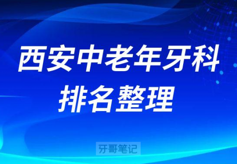 西安中老年牙科医院排名前十整理分享