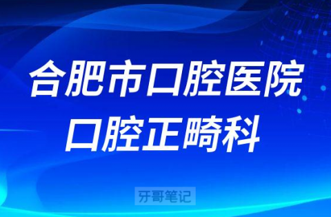 合肥市口腔医院口腔正畸科评为2022年省级临床重点专科