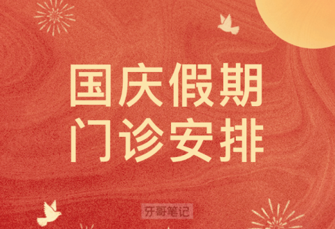 合肥市口腔医院2022国庆节期间门诊安排