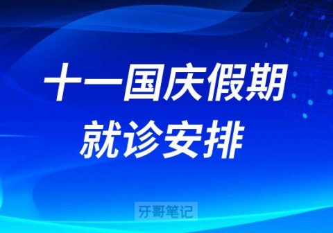 东莞健力口腔医院2022国庆放假安排