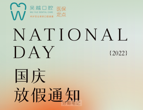 苏州吴越口腔2022国庆放假安排