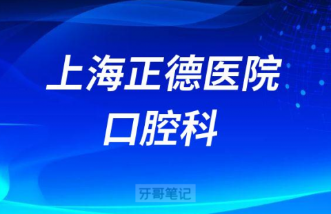 上海正德医院口腔科