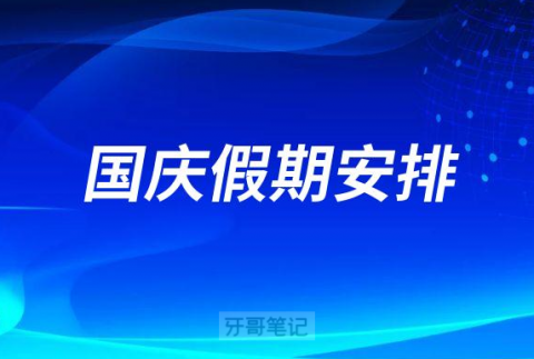 上海博恒口腔2022年国庆假期开诊通知